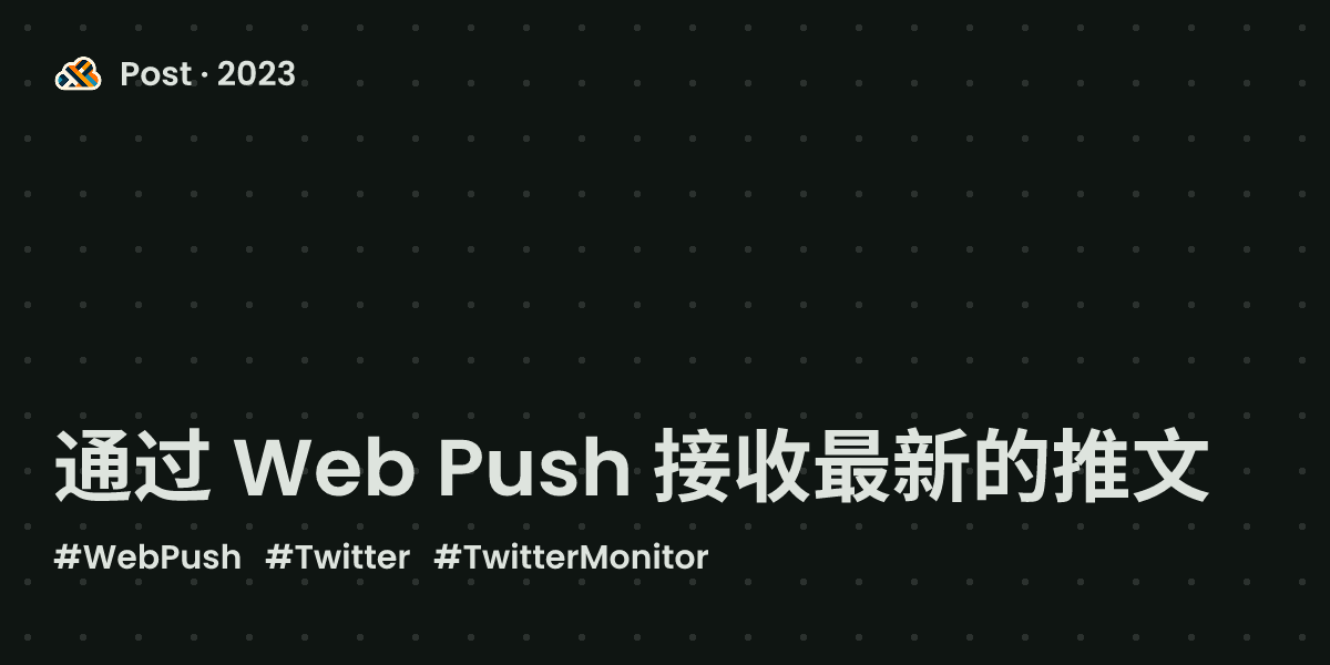 通过 Web Push 接收最新的推文
